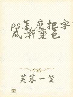 ps怎么把字做成渐变色