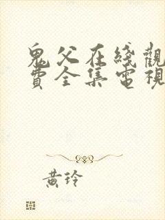 鬼父在线观看免费全集电视剧高清创意