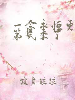 一念永恒更新到第几季了