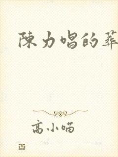 陈力唱的葬花吟