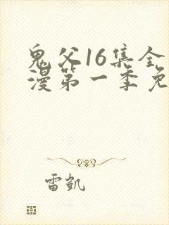鬼父16集全动漫第一季免费观看