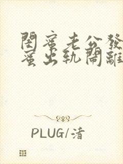 闺蜜老公发现闺蜜出轨闹离婚该怎么劝