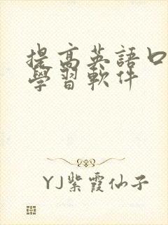 提高英语口语的学习软件