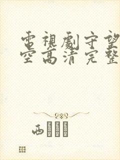 电视剧守望的天空高清完整版免费