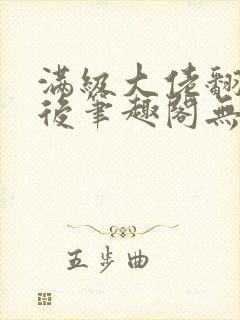 满级大佬翻车以后笔趣阁无弹窗
