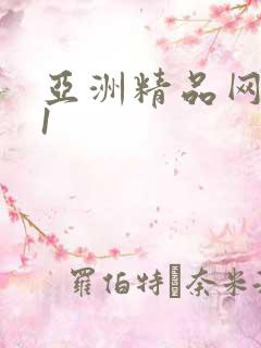 亚洲精品网站91