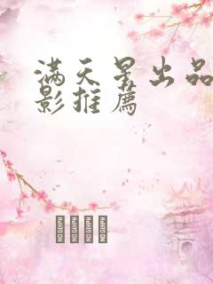 满天星出品的电影推荐