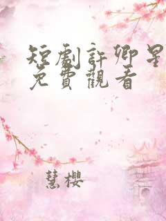 短剧许卿星禾晚免费观看