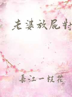 老婆放屁对老公