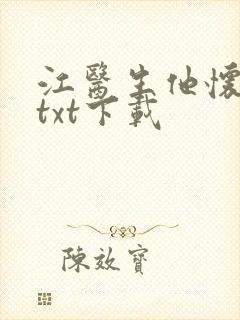江医生他怀了崽txt下载