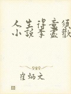 人生得意须尽欢小说李尽欢全文