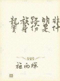 龙族路明非的真实身份是什么