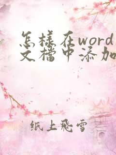 怎样在word文档中添加水印