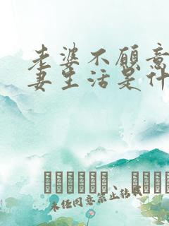 老婆不愿意过夫妻生活是什么原因造成的