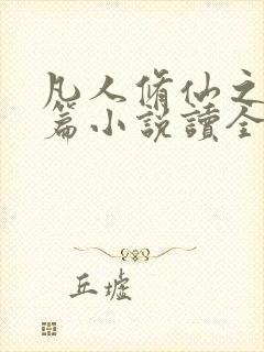 凡人修仙之仙界篇小说读全文阅读