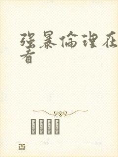 强暴伦理在线观看