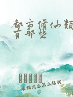 都市修仙类漫画有哪些