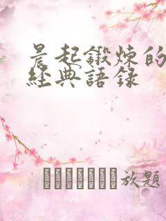 晨起锻炼的句子经典语录