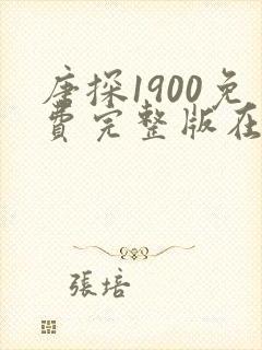 唐探1900免费完整版在线观看