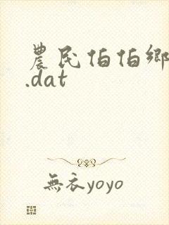 农民伯伯乡下妹.dat