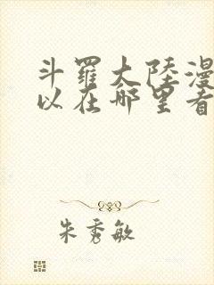 斗罗大陆漫画可以在哪里看?