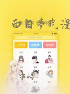 白日梦我漫画