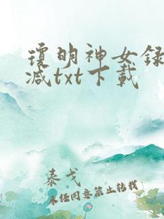 琼明神女录无删减txt下载