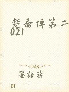 楚乔传第二部2021