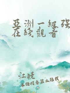 亚洲一级强美女在线观看