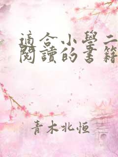 适合小学二年级阅读的书籍推荐