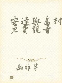 安达与岛村全集免费观看