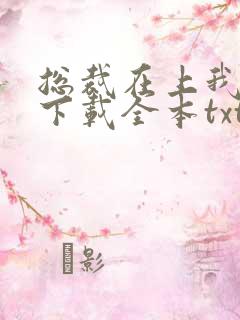 总裁在上我在下下载全本txt