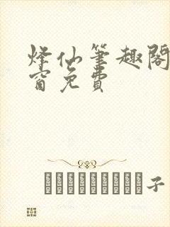 烽仙笔趣阁无弹窗免费