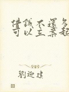 借钱不还多少钱可以立案起诉