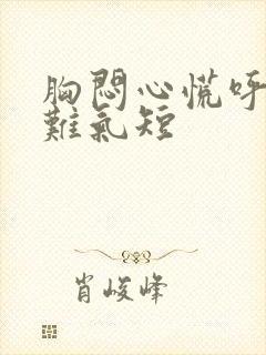 胸闷心慌呼吸困难气短