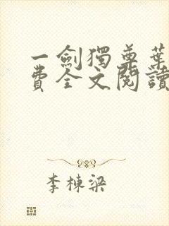 一剑独尊叶玄免费全文阅读玄