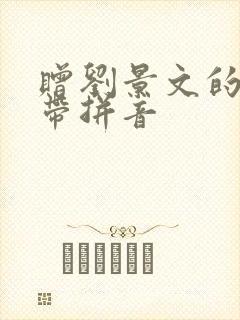 赠刘景文的古诗带拼音