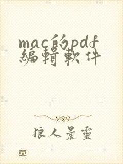 mac的pdf编辑软件