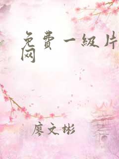 免费一级片电影网
