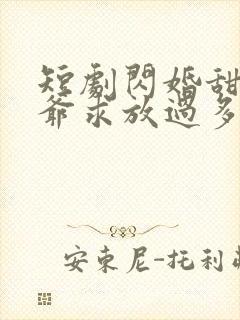 短剧闪婚甜妻二爷求放过多少集