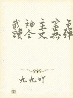 武神主宰免费阅读全文无弹窗