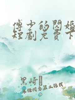 傅少的闪婚甜妻短剧免费下载