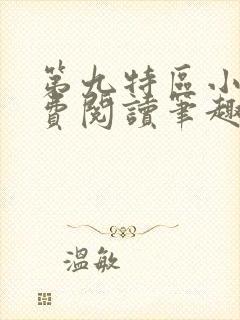 第九特区小说免费阅读笔趣阁