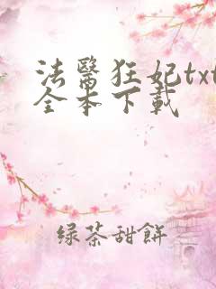 法医狂妃txt全本下载