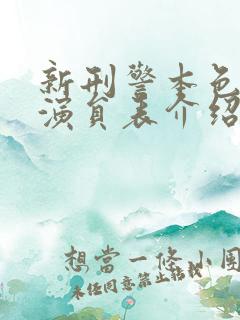 新刑警本色全部演员表介绍