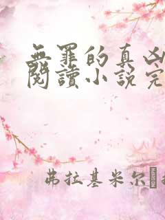 无罪的真凶免费阅读小说完整版