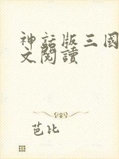 神话版三国 全文阅读
