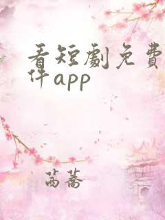 看短剧免费的软件app