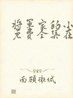 将军家的小娘子免费全集在线观看