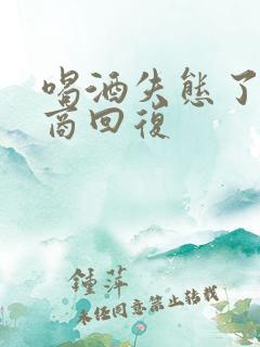 喝酒失态了高情商回复